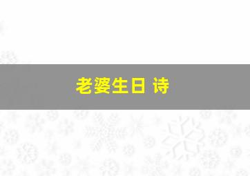 老婆生日 诗